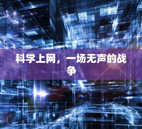 科学上网,一场无声的战争