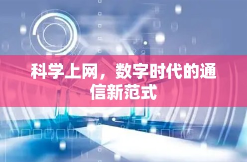 科学上网，数字时代的通信新范式