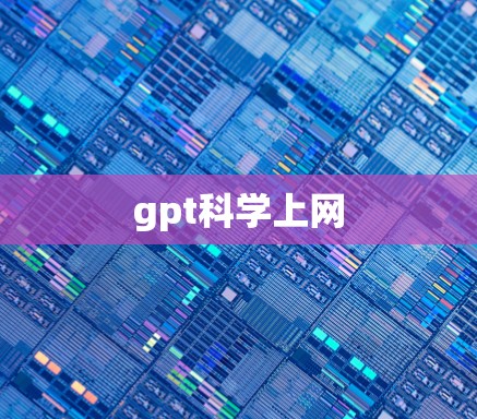gpt科学上网