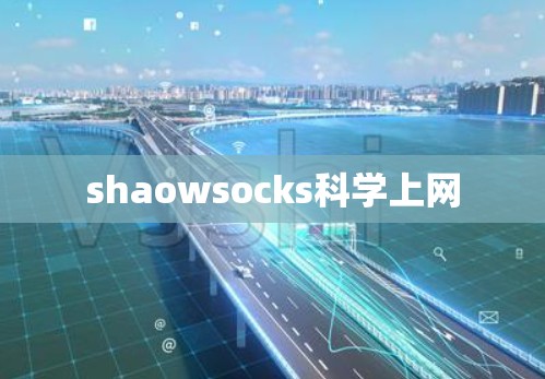 shaowsocks科学上网