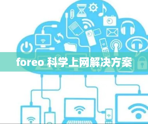 foreo 科学上网解决方案
