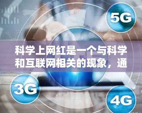 科学上网红是一个与科学和互联网相关的现象，通常指那些利用互联网在科学领域特别吸引人或引发热议的内容。以下是一些具体的科学上网红现象和相关讨论