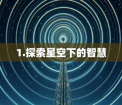 1.探索星空下的智慧