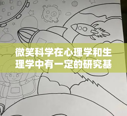 微笑科学在心理学和生理学中有一定的研究基础，但具体到科学上网可能指的是在互联网上获取相关研究资料或使用特定工具来分析微笑行为和影响。以下是一些可能的解释和建议