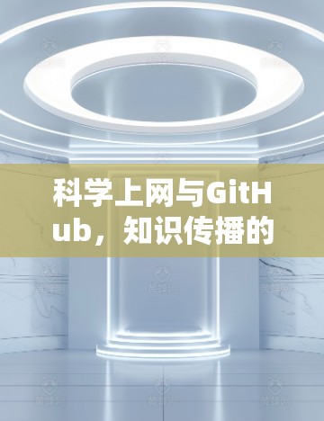 科学上网与GitHub,知识传播的双刃剑