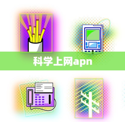 科学上网apn