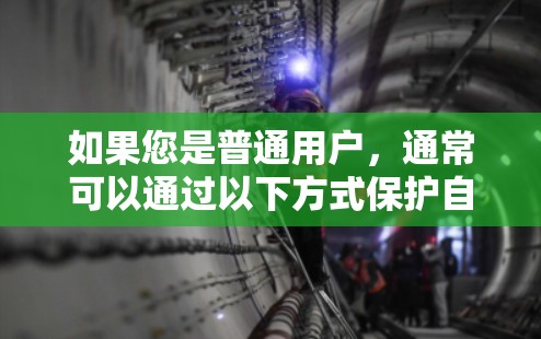 如果您是普通用户,通常可以通过以下方式保护自己和网络的安全 如果您是普通用户,通常可以通过以下方式保护自己和网络的安全
