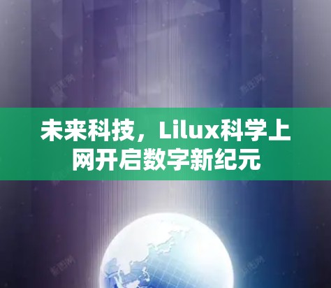 未来科技,Lilux科学上网开启数字新纪元