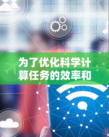 为了优化科学计算任务的效率和准确性，选择合适的VPS科学上网配置至关重要。以下是对关键点的分析和建议
