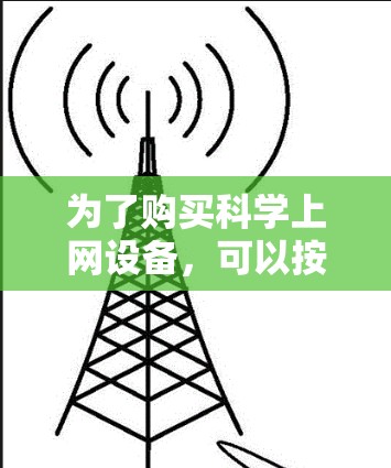 为了购买科学上网设备,可以按照以下步骤进行计划