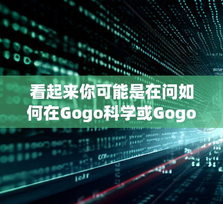 看起来你可能是在问如何在Gogo科学或Gogo Scientific上上网。以下是一些常见的步骤,通常适用于此类工具