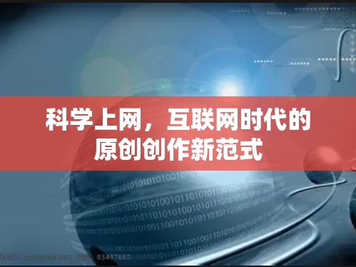 科学上网，互联网时代的原创创作新范式