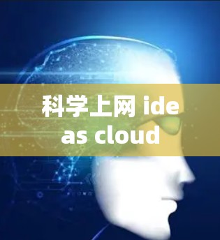 科学上网 ideas cloud