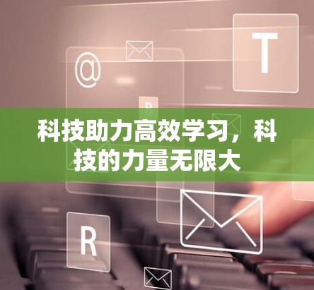 科技助力高效学习，科技的力量无限大