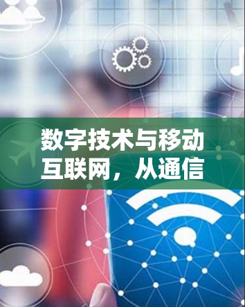 数字技术与移动互联网，从通信到数字化