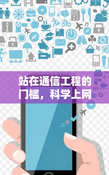 站在通信工程的门槛，科学上网时代的未来