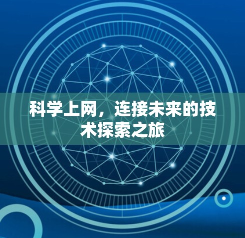 科学上网，连接未来的技术探索之旅