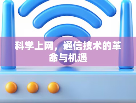 科学上网,通信技术的革命与机遇