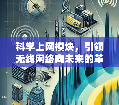 科学上网模块,引领无线网络向未来的革命