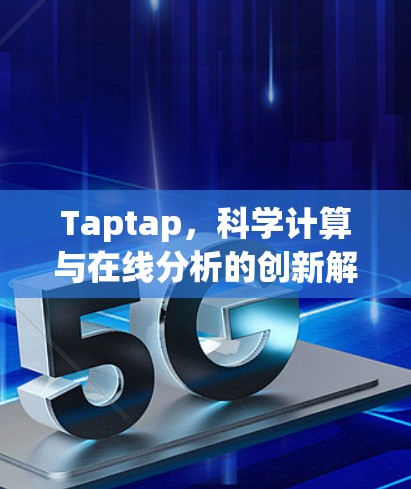 Taptap,科学计算与在线分析的创新解决方案