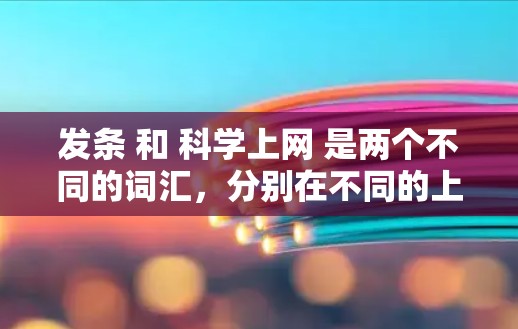 发条 和 科学上网 是两个不同的词汇，分别在不同的上下文中使用。以下是它们的详细解释