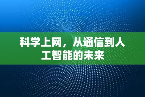 科学上网,从通信到人工智能的未来