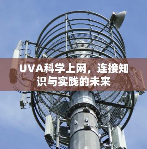 UVA科学上网，连接知识与实践的未来