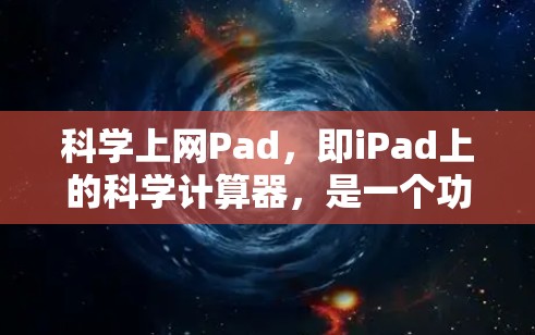 科学上网Pad,即iPad上的科学计算器,是一个功能强大、操作简便的工具,广泛应用于学习、工作和日常使用。以下是对科学计算器的详细介绍
