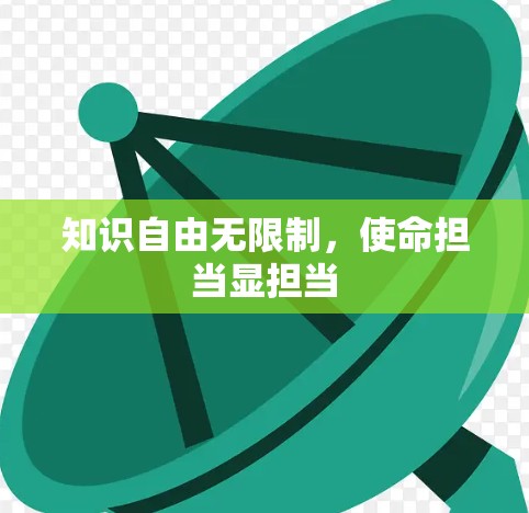 知识自由无限制,使命担当显担当 知识自由无限制,使命担当显担当