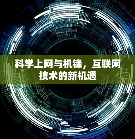 科学上网与机锋，互联网技术的新机遇