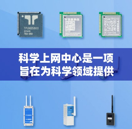 科学上网中心是一项旨在为科学领域提供高效、准确信息支持的机构。其成立和运作模式可以从以下几个方面进行分析