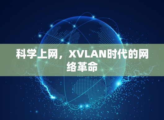 科学上网，XVLAN时代的网络革命