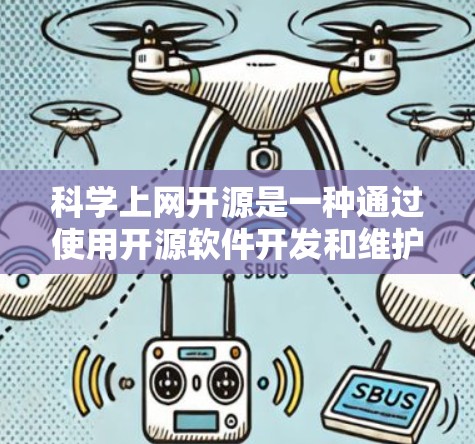 科学上网开源是一种通过使用开源软件开发和维护网络工具的活动，旨在促进开放合作和知识共享。以下是对这一概念的详细总结