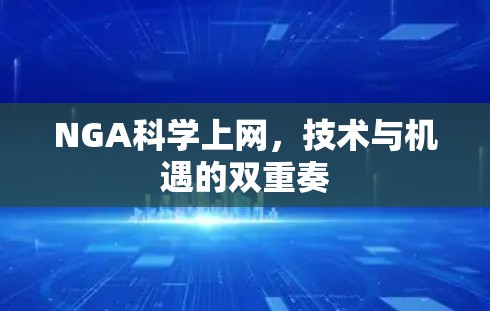NGA科学上网,技术与机遇的双重奏