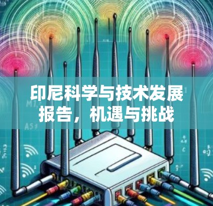 印尼科学与技术发展报告,机遇与挑战