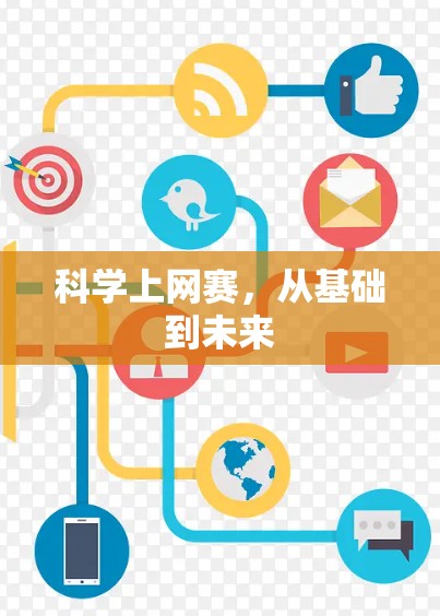 科学上网赛,从基础到未来
