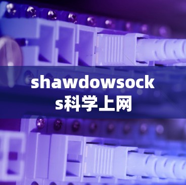 shawdowsocks科学上网