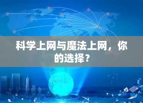 科学上网与魔法上网,你的选择?