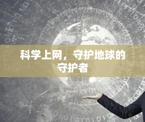 科学上网，守护地球的守护者