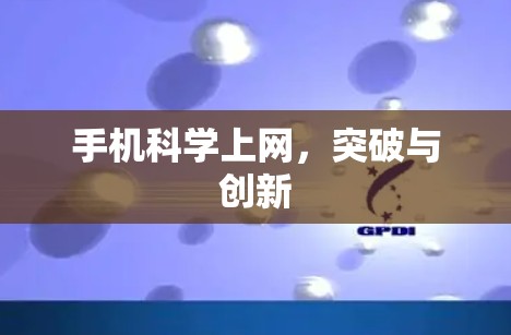 手机科学上网，突破与创新
