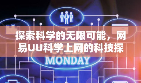 探索科学的无限可能，网易UU科学上网的科技探索之路