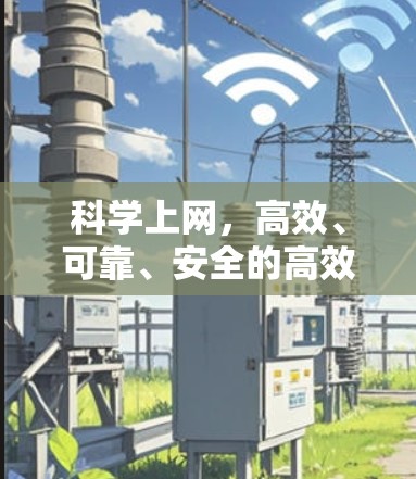 科学上网,高效、可靠、安全的高效选择