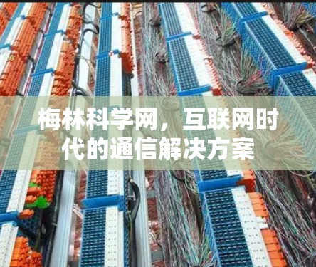 梅林科学网，互联网时代的通信解决方案
