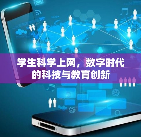 学生科学上网,数字时代的科技与教育创新
