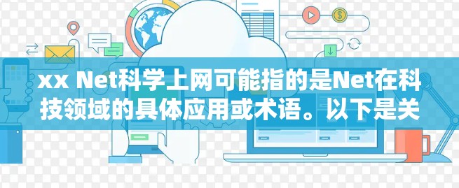 xx Net科学上网可能指的是Net在科技领域的具体应用或术语。以下是关于Net在科学和网络技术中的常见含义