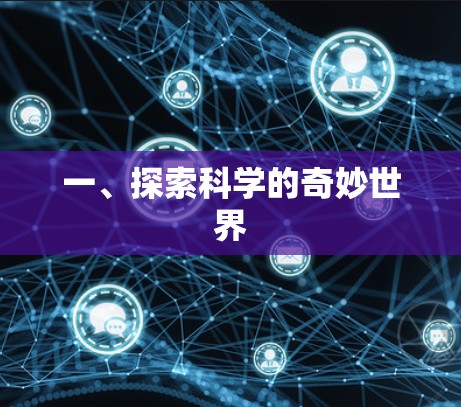 一、探索科学的奇妙世界