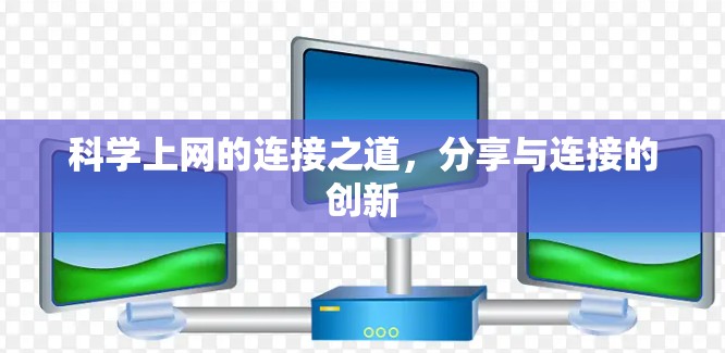 科学上网的连接之道，分享与连接的创新