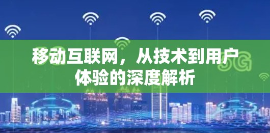 移动互联网，从技术到用户体验的深度解析