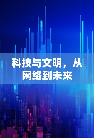 科技与文明，从网络到未来