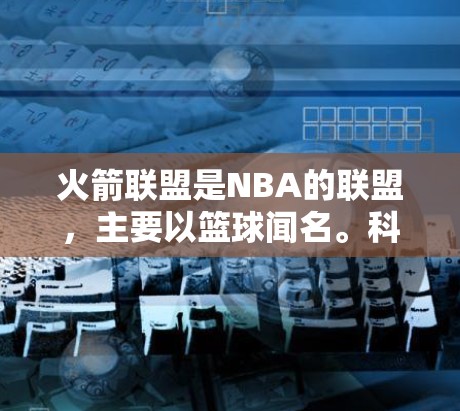 火箭联盟是NBA的联盟,主要以篮球闻名。科学上网可能是指通过某种方式让火箭联盟的成员登录或访问互联网。以下是一些可能的步骤和信息,帮助您了解如何处理这种情况